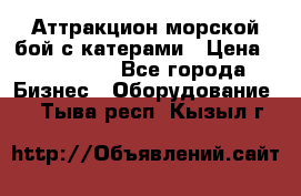 Аттракцион морской бой с катерами › Цена ­ 148 900 - Все города Бизнес » Оборудование   . Тыва респ.,Кызыл г.